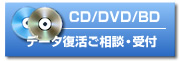 CD/DVDメディアのデータ復活ご相談・受付