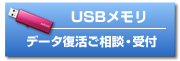 USBメモリのデータ復活ご相談・受付