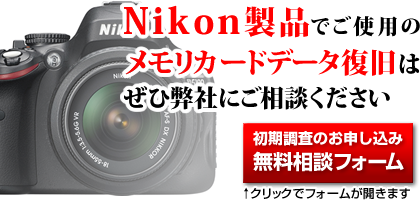 Nikon製品（Dシリーズ）でご使用のメモリーカードデータ復旧は、是非弊社にご相談ください。初期調査のお申し込み・無料相談フォームは、この画像をクリックで開きます。