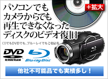 DVD・ブルーレイディスク：パソコンでもカメラからでも再生できなくなったディスクのビデオ復旧